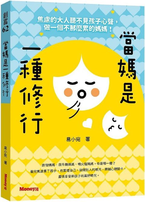 當媽是一種修行：焦慮的大人聽不見孩子心聲，做一個不那麼累的媽媽！