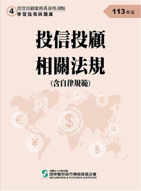 投信投顧相關法規含自律規範（113年版）投信投顧業務員資格測驗適用（學習指南與題庫4）（修訂二十四版）