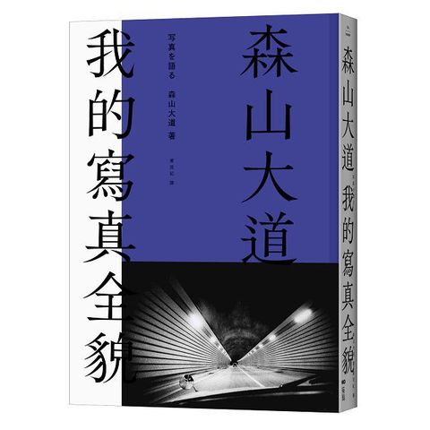 森山大道，我的寫真全貌（經典珍藏版）