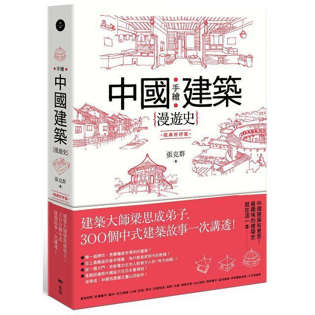  手繪中國建築漫遊史（經典好評版）建築大師梁思成弟子，300個中式建築故事一次講透！