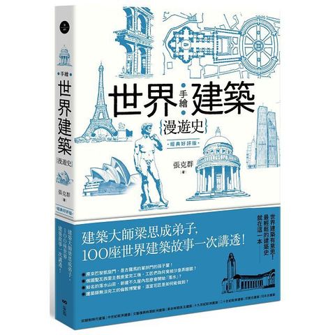 手繪世界建築漫遊史（經典好評版）建築大師梁思成弟子，100座世界建築故事一次講透！