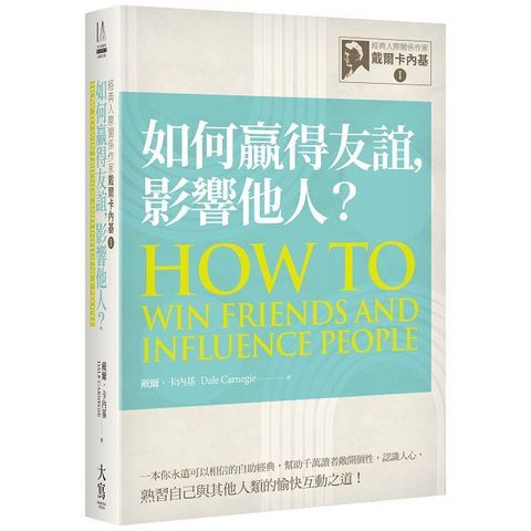 經典人際關係作家戴爾卡內基（I）如何贏得友誼，影響他人？