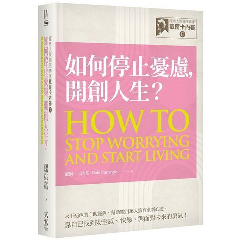 經典人際關係作家戴爾卡內基（II）如何停止憂慮，開創人生？