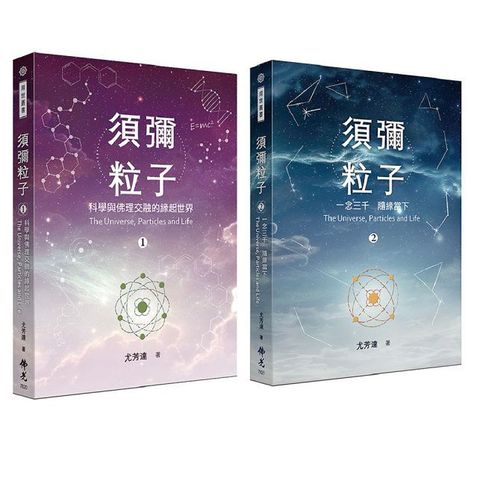 須彌粒子（二冊﹧套）第一冊：科學與佛理交融的緣起世界＆第二冊：一念三千•隨緣當下