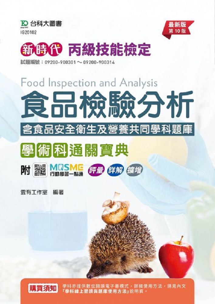  新時代&bull;丙級食品檢驗分析學術科通關寶典含食品安全衛生及營養共同學科題庫（最新版&bull;第十版）附MOSME行動學習一點通：評量&bull;詳解&bull;擴增