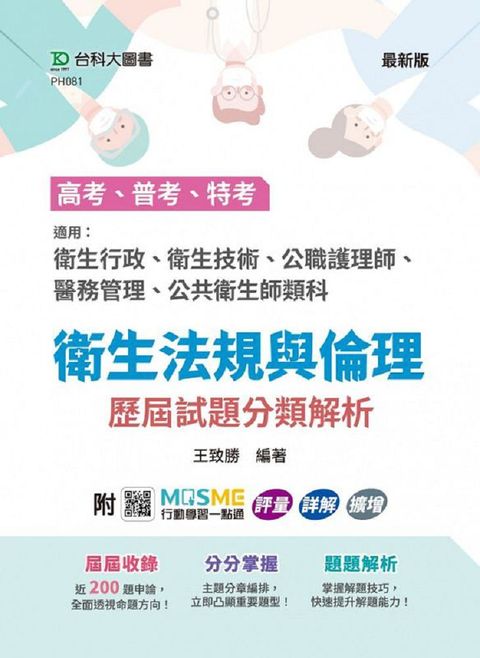 高考、普考、特考 衛生法規與倫理（歷屆試題分類解析）適用：衛生行政、衛生技術、公職護理師、醫務管理、公共衛生師類科•附MOSME行動學習一點通：評量•詳解•擴增