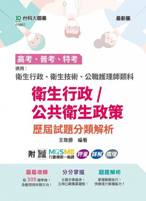 高考、普考、特考•衛生行政﹧公共衛生政策（歷屆試題分類解析）適用：衛生行政、衛生技術、公職護理師類科•附MOSME行動學習一點通：評量•詳解•擴增