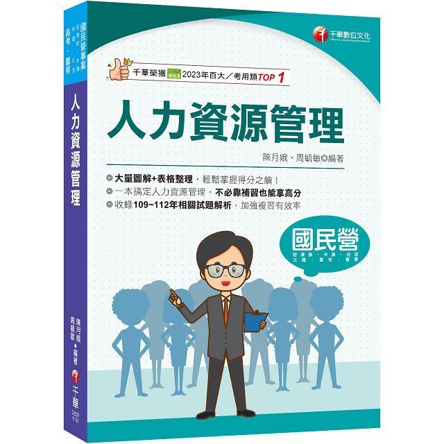  2024「大量圖解+表格整理」人力資源管理（含概要）國民營﹧經濟部﹧中鋼﹧臺灣菸酒﹧北捷﹧高考三級