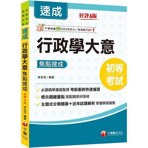 2025「必讀精華濃縮整理」行政學大意焦點速成（初等考試﹧各類五等）