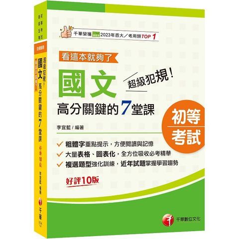 2025「大量表格、圖表化」超級犯規！國文高分關鍵的七堂課看這本就夠了（十版）初等考試﹧各類五等