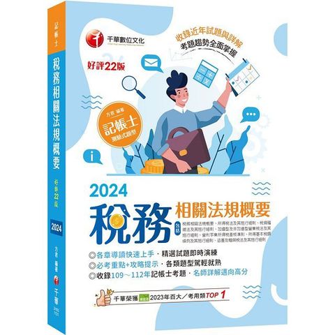 2024「精選題型即時演練」稅務相關法規概要（包括所得稅法、稅捐稽徵法、加值型及非加值型）（二十二版）記帳士