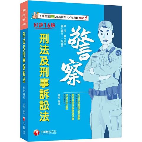 2024「系統表格整理必考重點」刑法及刑事訴訟法（十六版）警二技﹧警升官等﹧警正﹧警佐﹧一般警察