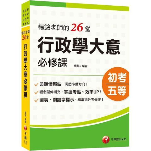 2025「搶分零失誤的講義書」楊銘老師的26堂行政學大意必修課（初等考試﹧地方五等各類五等)