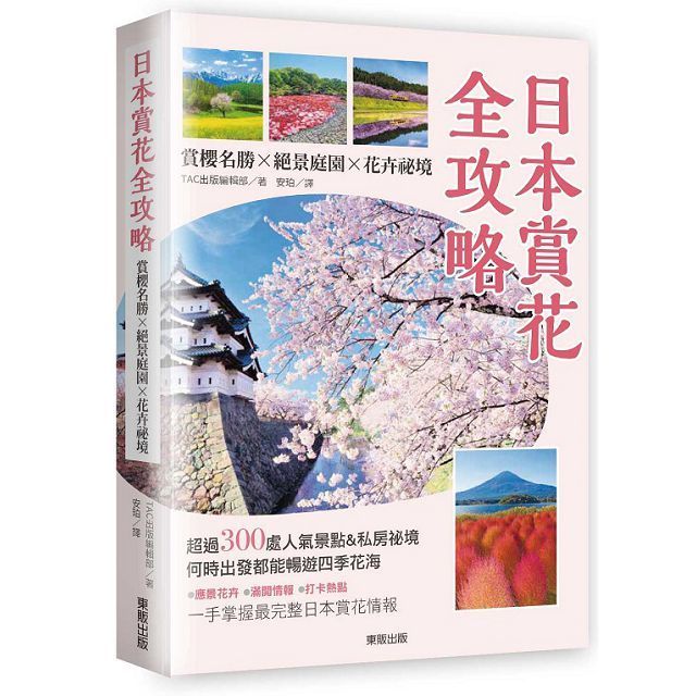  日本賞花全攻略賞櫻名勝x絕景庭園x花卉祕境