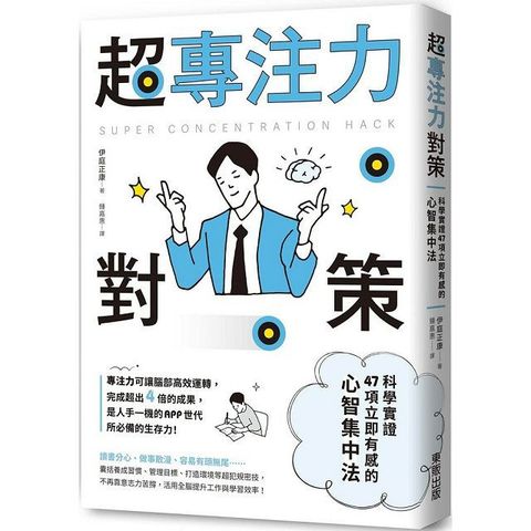 超專注力對策：科學實證47項立即有感的心智集中法