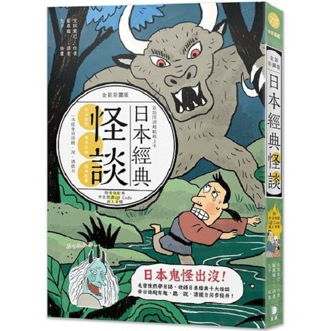 日語閱讀越聽越上手：日本經典怪談全新彩圖版（附情境配樂 中日對照朗讀QR Code線上音檔）