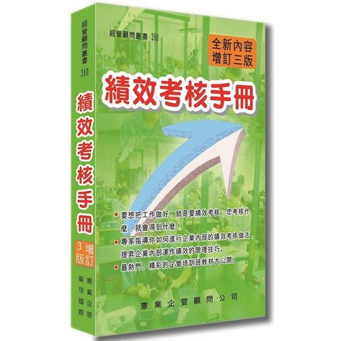 績效考核手冊增訂三版