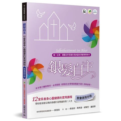 銀髮自主（教會使用手冊）12堂長者身心靈健康的實用課程