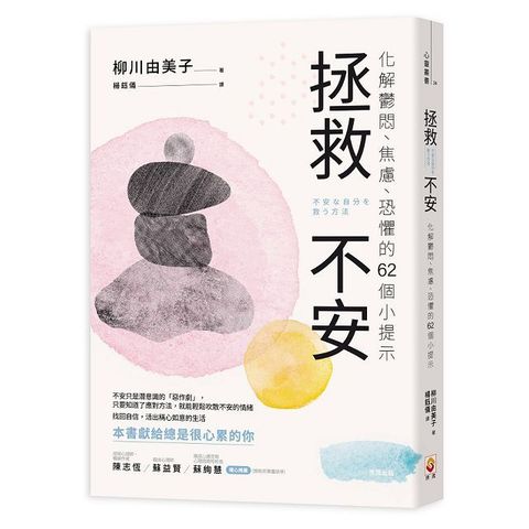 拯救不安：化解鬱悶、焦慮、恐懼的62個小提示