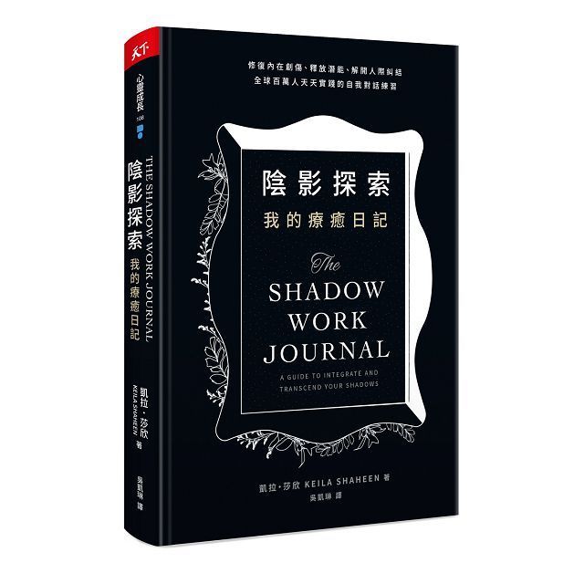  陰影探索&bull;我的療癒日記：修復內在創傷、釋放潛能、解開人際糾結，全球百萬人天天實踐的自我對話練習(軟精裝)