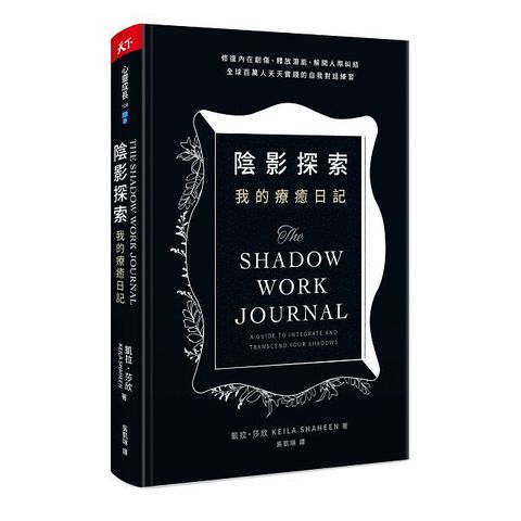 陰影探索&bull;我的療癒日記：修復內在創傷、釋放潛能、解開人際糾結，全球百萬人天天實踐的自我對話練習(軟精裝)