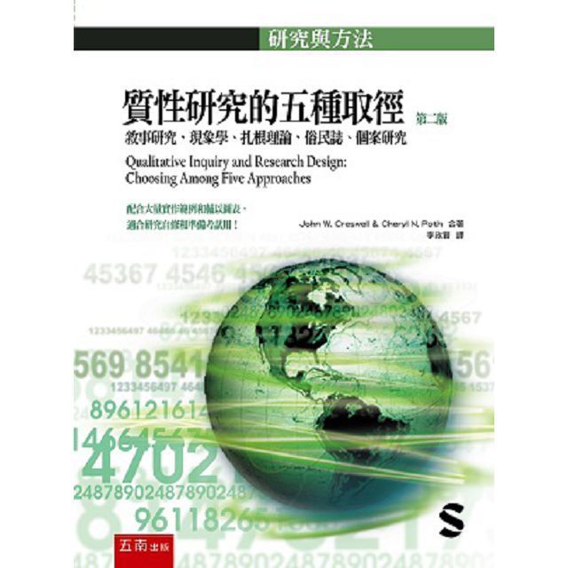  質性研究的五種取徑：敘事研究、現象學、扎根理論、俗民誌、個案研究 （2版）