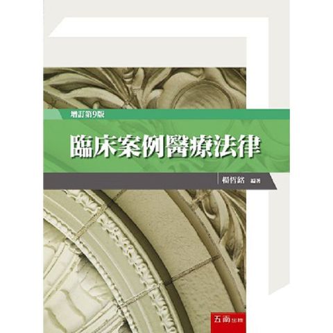 臨床案例醫療法律（9版）