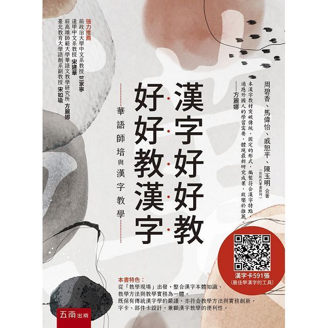 漢字好好教•好好教漢字：華語師培與漢字教學