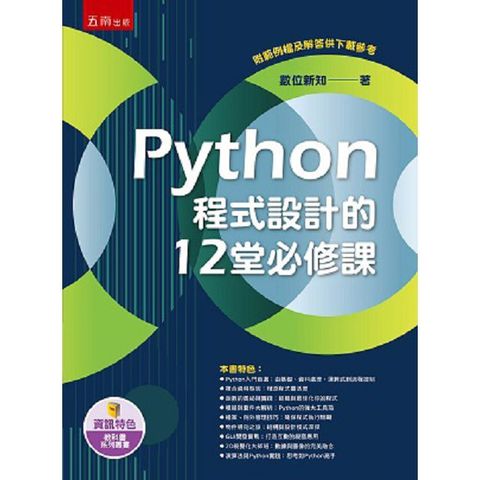 Python程式設計的12堂必修課