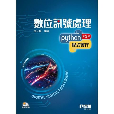 數位訊號處理：Python程式實作（第三版）（附範例光碟）