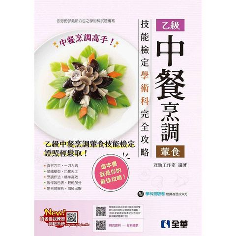 乙級中餐烹調（葷食）技能檢定學術科完全攻略（2024最新版）（附學科測驗卷）