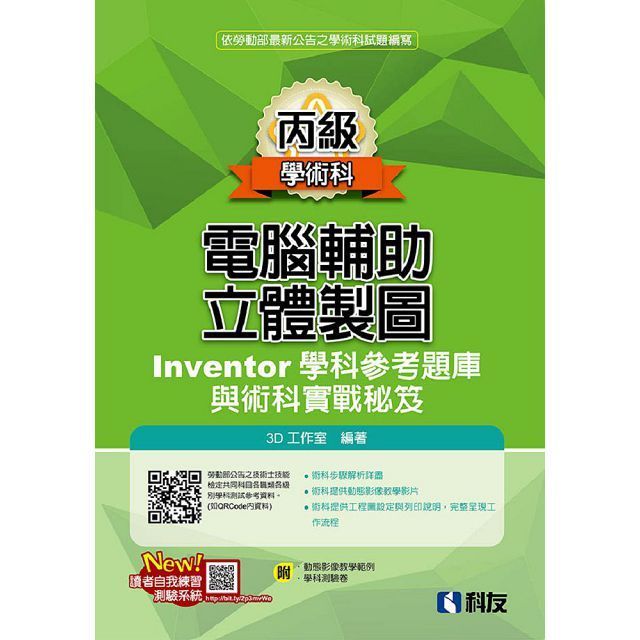  丙級電腦輔助立體製圖Inventor學科參考題庫與術科實戰秘笈（2024最新版）（附學科測驗卷）