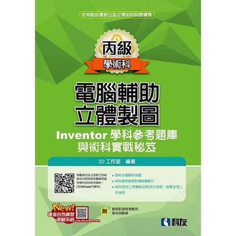 丙級電腦輔助立體製圖Inventor學科參考題庫與術科實戰秘笈（2024最新版）（附學科測驗卷）