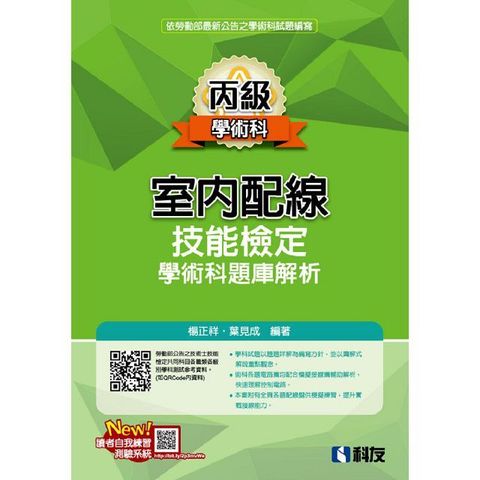 丙級室內配線技能檢定學術科題庫解析（2023最新版）