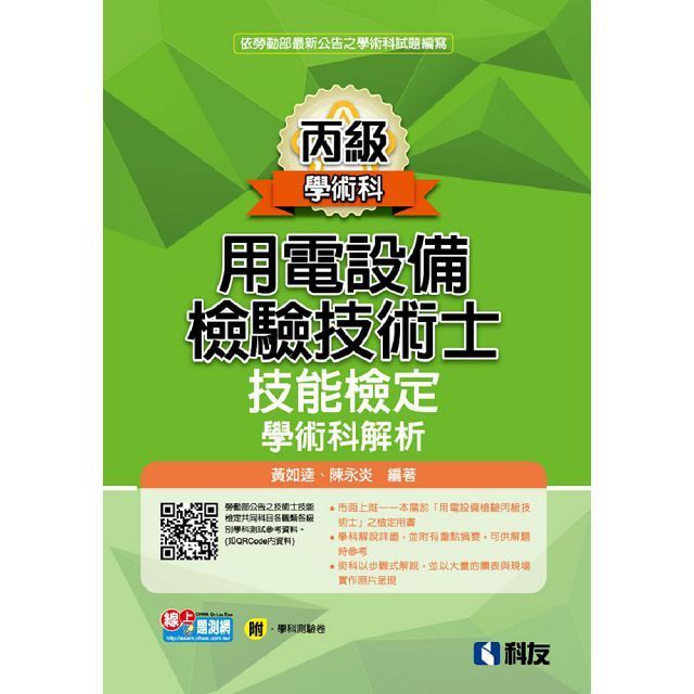  丙級用電設備檢驗技術士技能檢定學術科解析（2023最新版）（附學科測驗卷）