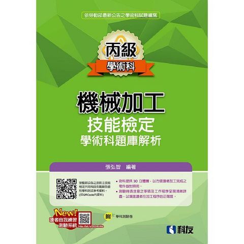 丙級機械加工技能檢定學術科題庫解析（2024最新版）（附學科測驗卷）