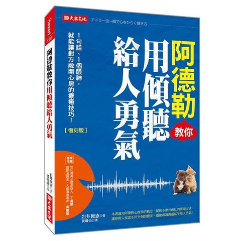 阿德勒教你用傾聽給人勇氣：１句話、１個眼神，就能讓對方敞開心房的療癒技巧！（復刻版）