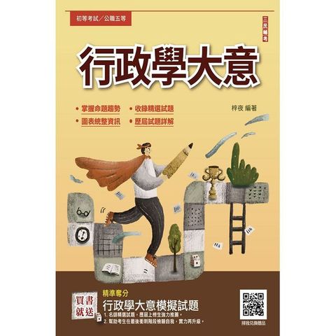 2025行政學大意（初等﹧五等適用）收錄歷屆試題共450題100%題題詳解（贈初五等行政學大意模擬試題）