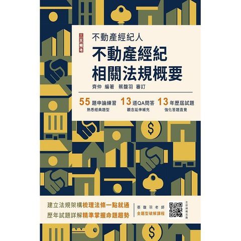 2024不動產經紀相關法規概要（不動產經紀人適用）贈不動產經紀法規實務解題大師課