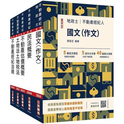 2024不動產經紀人套書（贈地政士不動產實用小法典﹧模擬試卷）