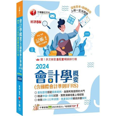 2024「執業會計師年年再版」會計學概要（含國際會計準則IFRS）（八版）記帳士