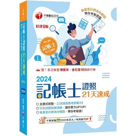 2024「執業會計師為你解題」記帳士證照21天速成（五版）記帳士