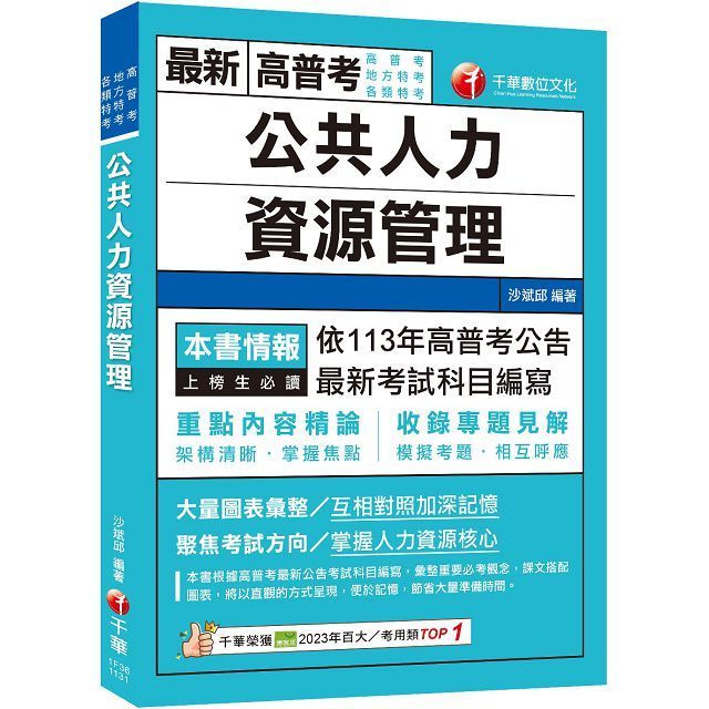  2024「架構清晰掌握焦點」公共人力資源管理（高普考﹧地方特考﹧各類特考）