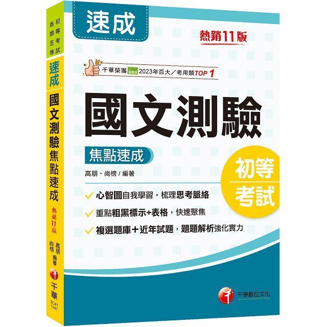  2025「重點粗黑標示+表格比較」國文-測驗焦點速成（十一版）初等考試﹧各類五等