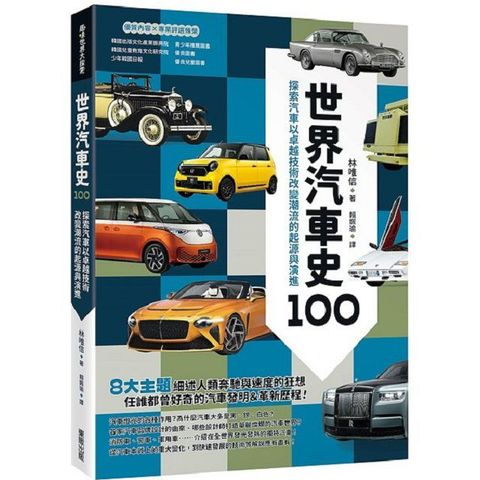 世界汽車史100：探索汽車以卓越技術改變潮流的起源與演進