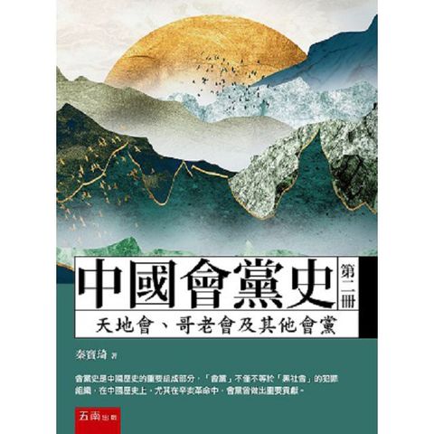 中國會黨史（第二冊）天地會、哥老會及其他會黨