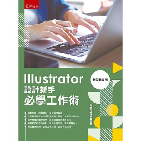 Illustrator設計新手必學工作術