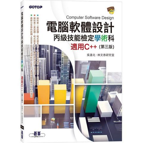 電腦軟體設計丙級技能檢定學術科：適用C++ （第三版）