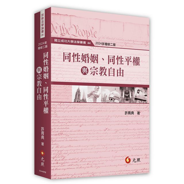  同性婚姻、同性平權與宗教自由（二版）