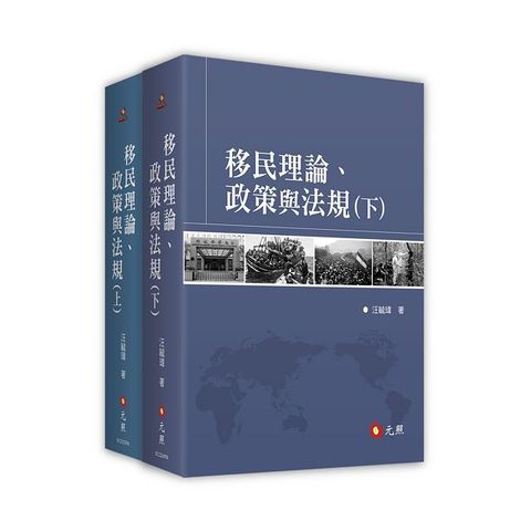 移民理論、政策與法規（上＋下）